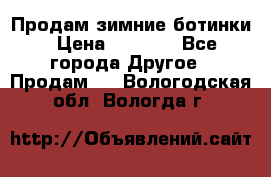 Продам зимние ботинки › Цена ­ 1 000 - Все города Другое » Продам   . Вологодская обл.,Вологда г.